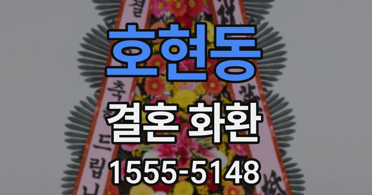 호현동 결혼 화환