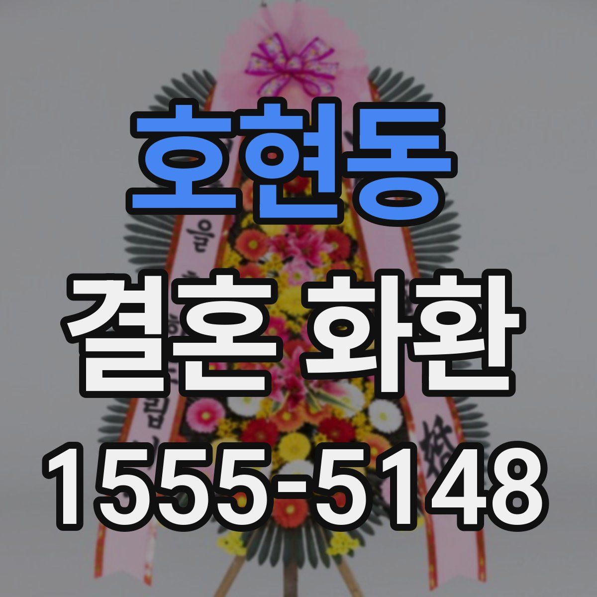호현동 결혼 화환