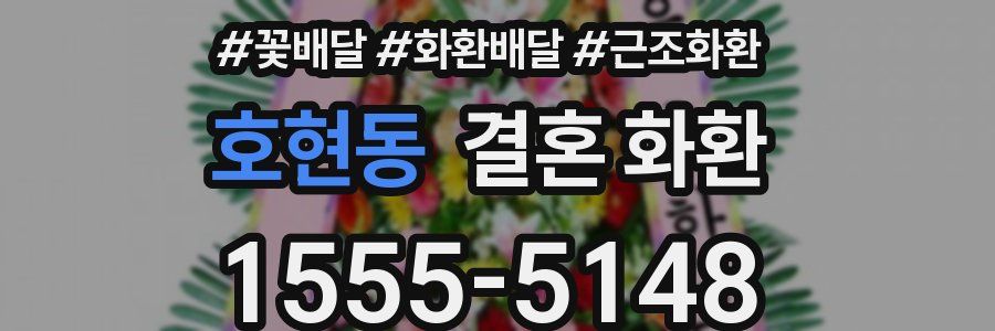 호현동 결혼 화환