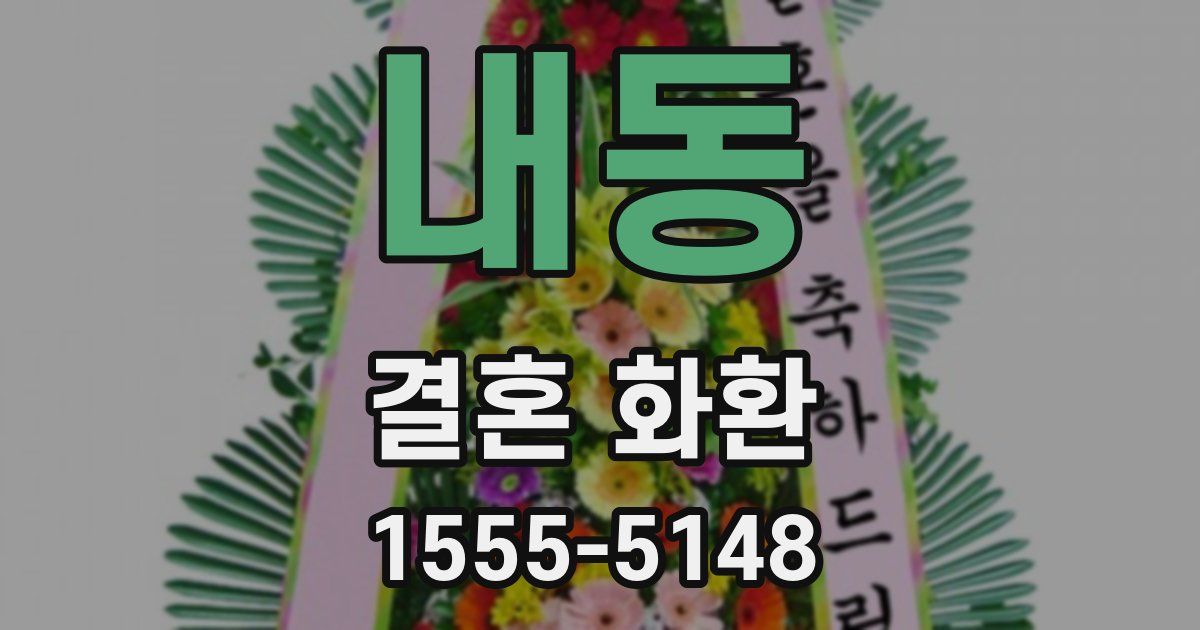 내동 결혼 화환