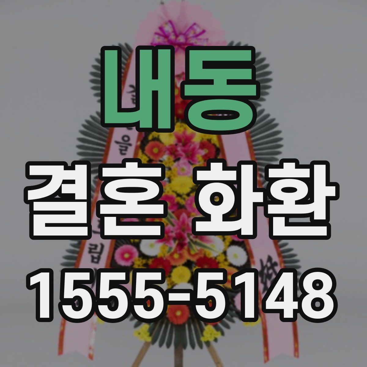 내동 결혼 화환