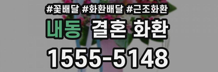 내동 결혼 화환
