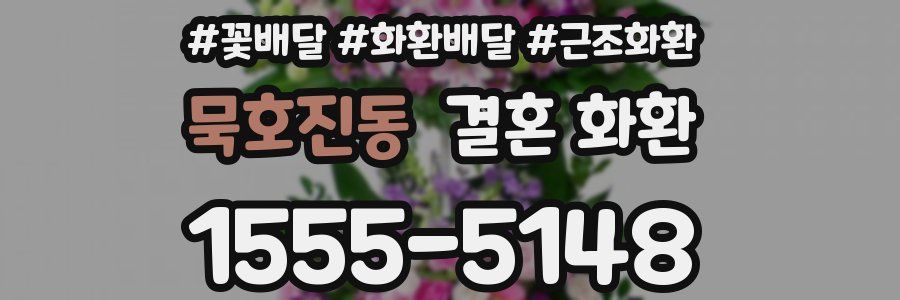 묵호진동 결혼 화환