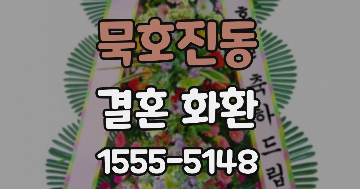 묵호진동 결혼 화환