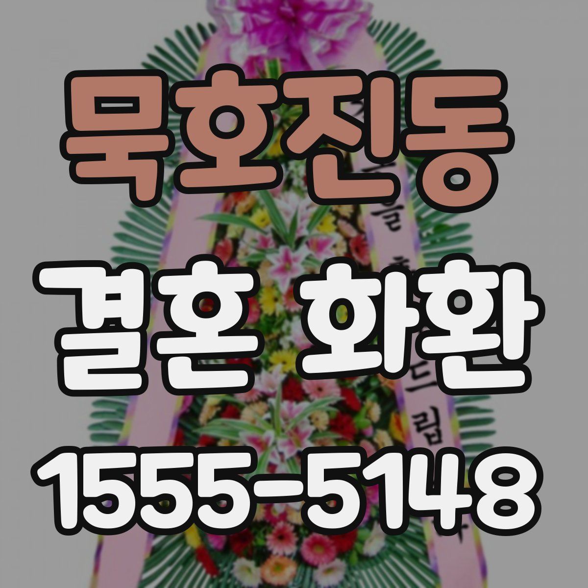 묵호진동 결혼 화환