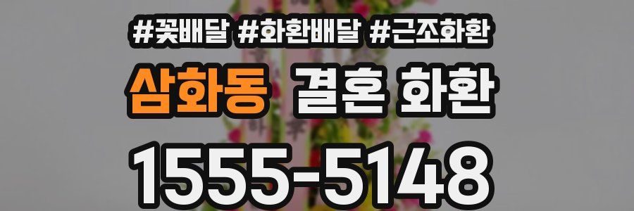 삼화동 결혼 화환