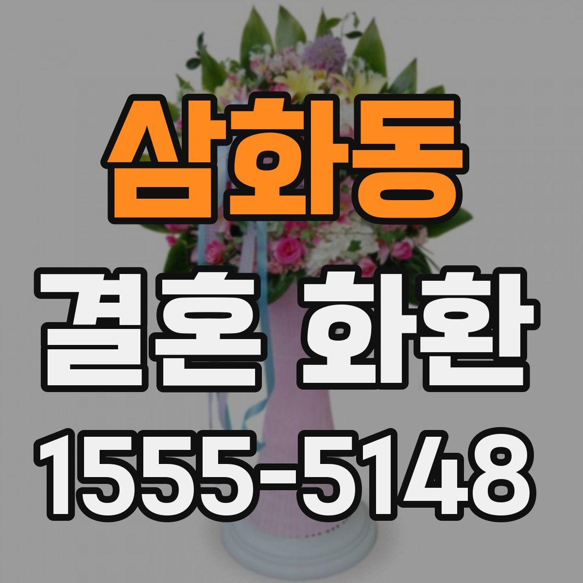삼화동 결혼 화환