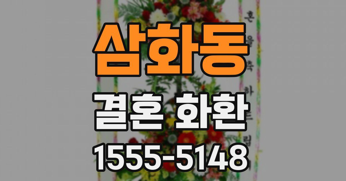 삼화동 결혼 화환