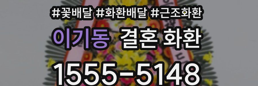 이기동 결혼 화환