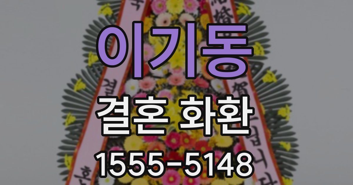 이기동 결혼 화환