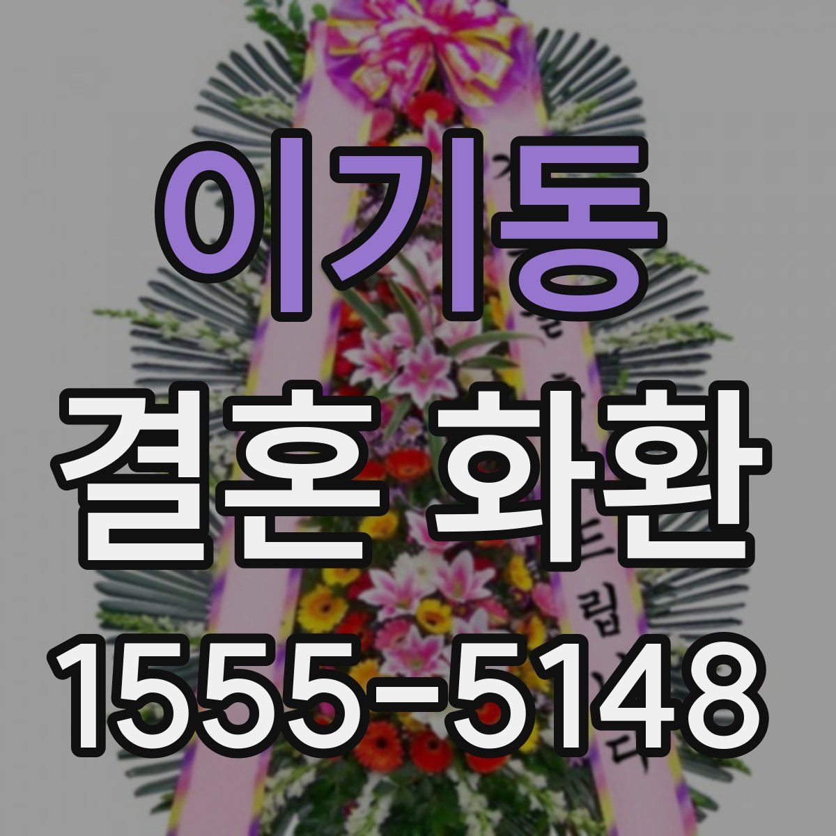이기동 결혼 화환