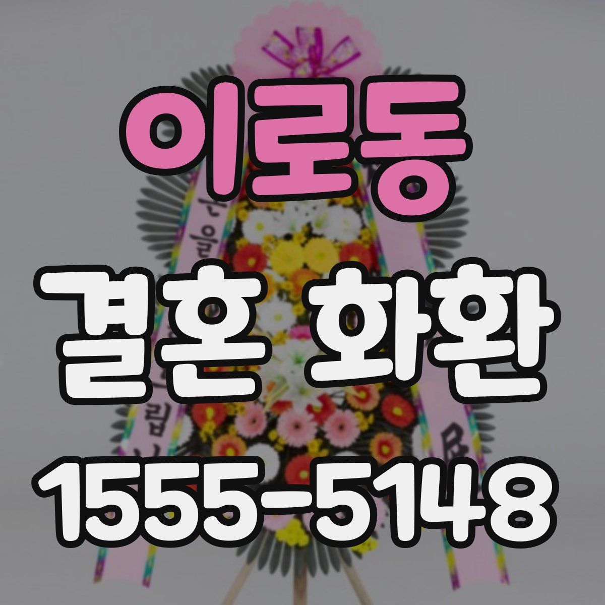 이로동 결혼 화환