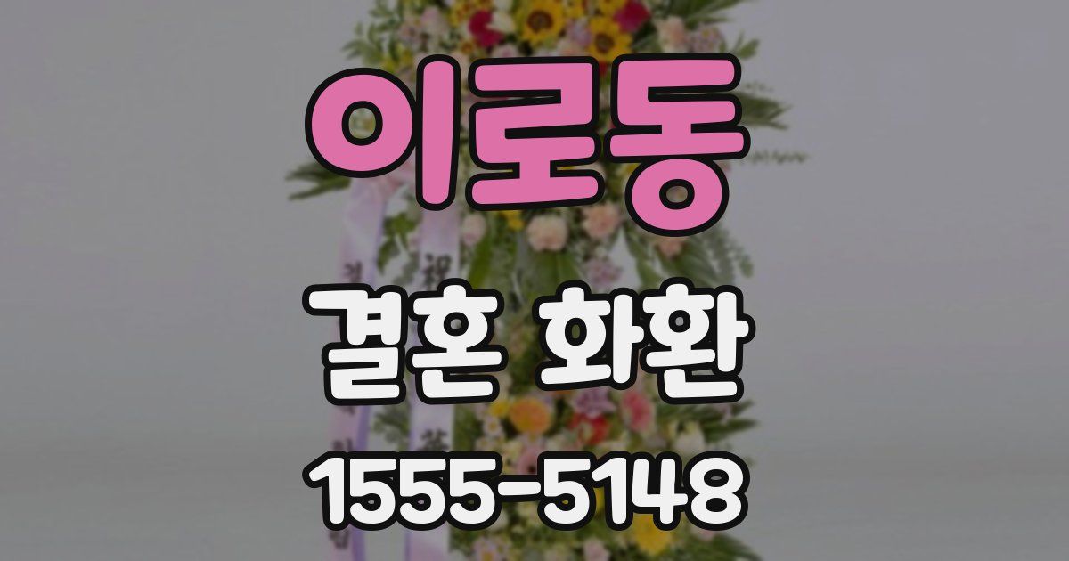 이로동 결혼 화환