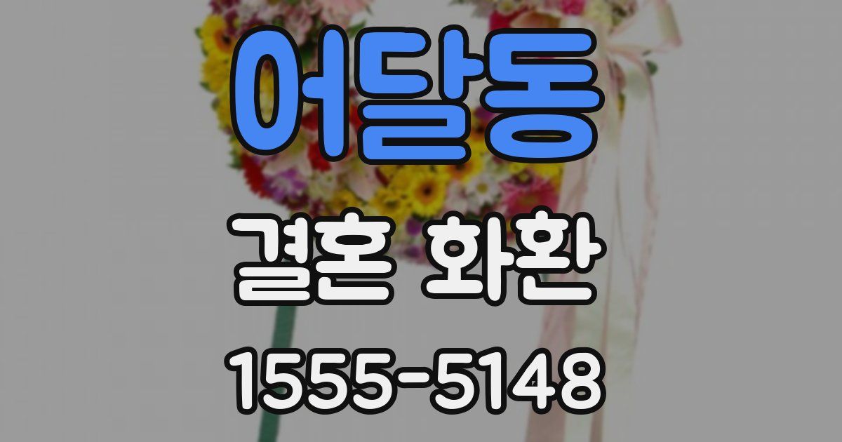 어달동 결혼 화환