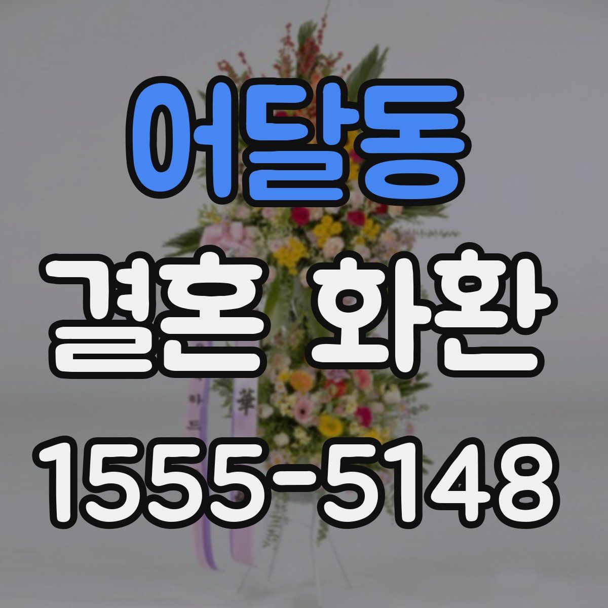 어달동 결혼 화환