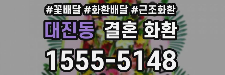 대진동 결혼 화환