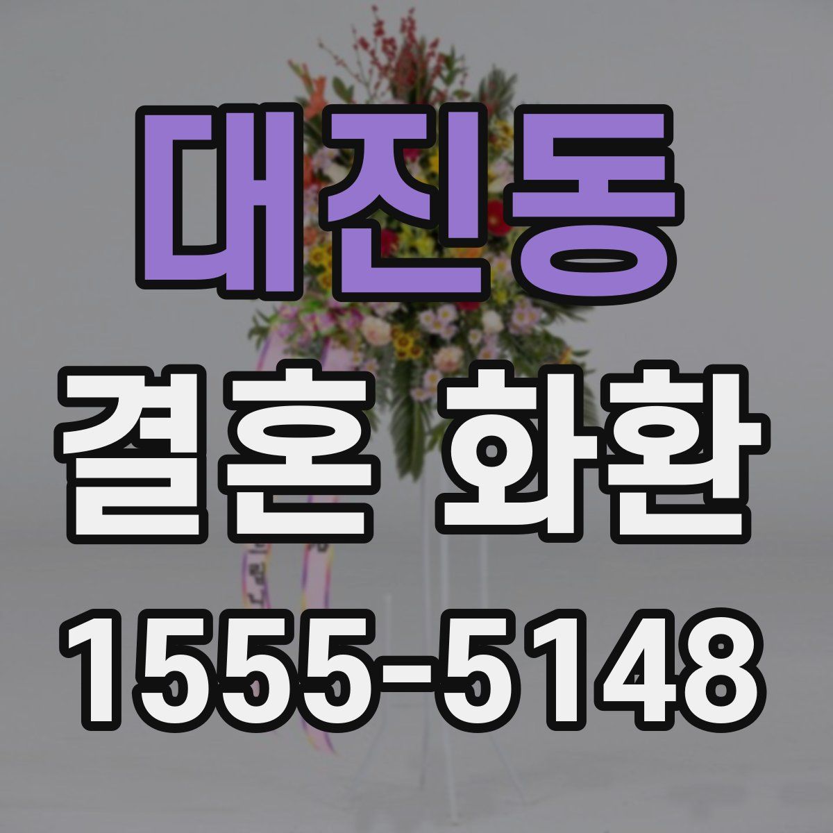 대진동 결혼 화환