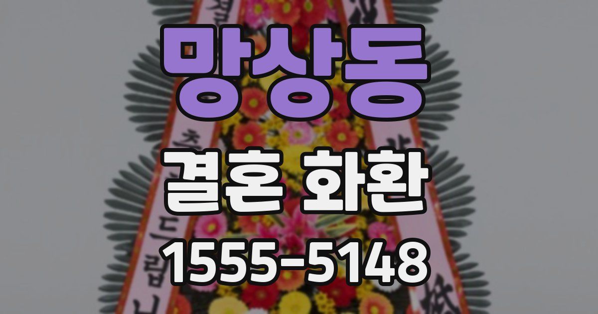 망상동 결혼 화환