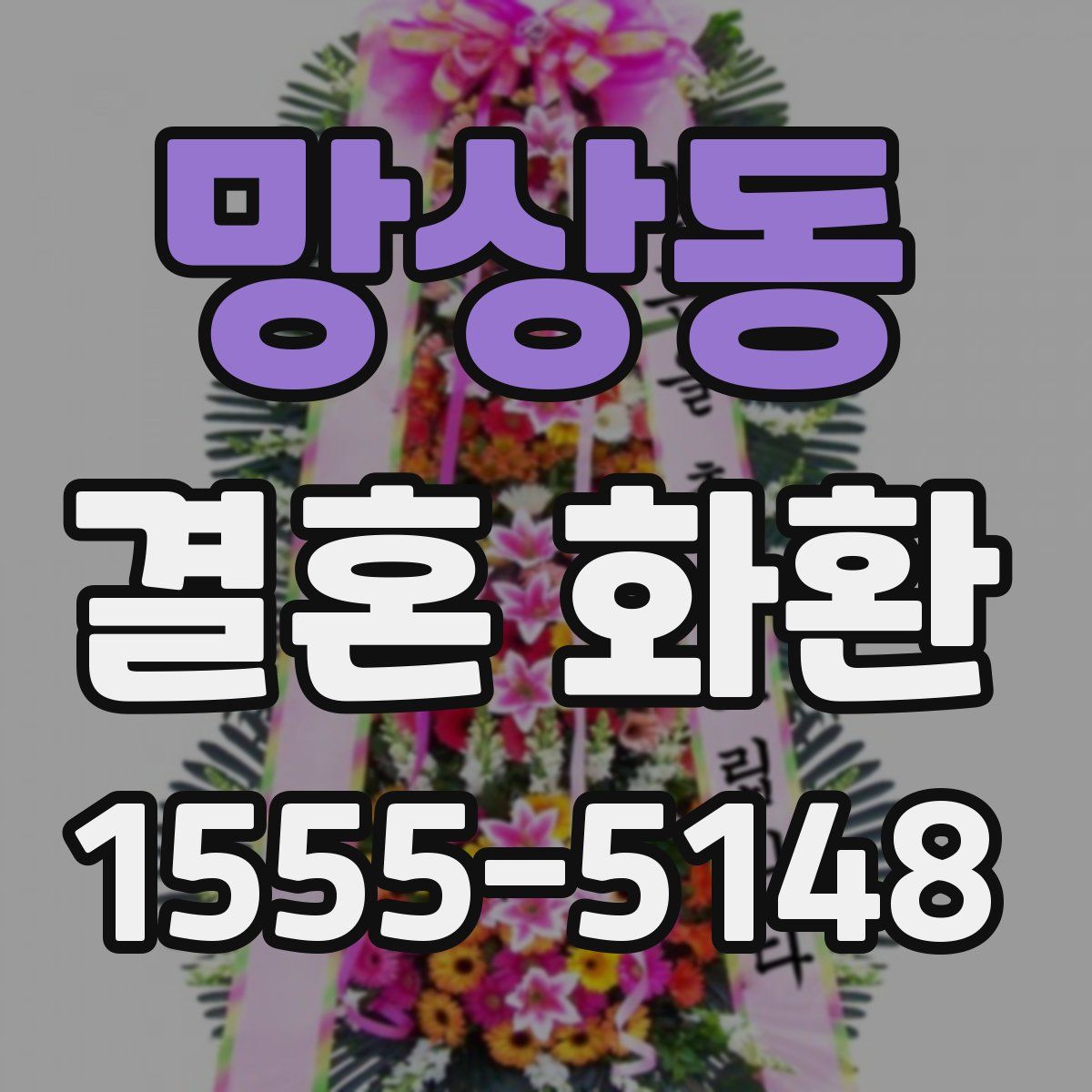 망상동 결혼 화환