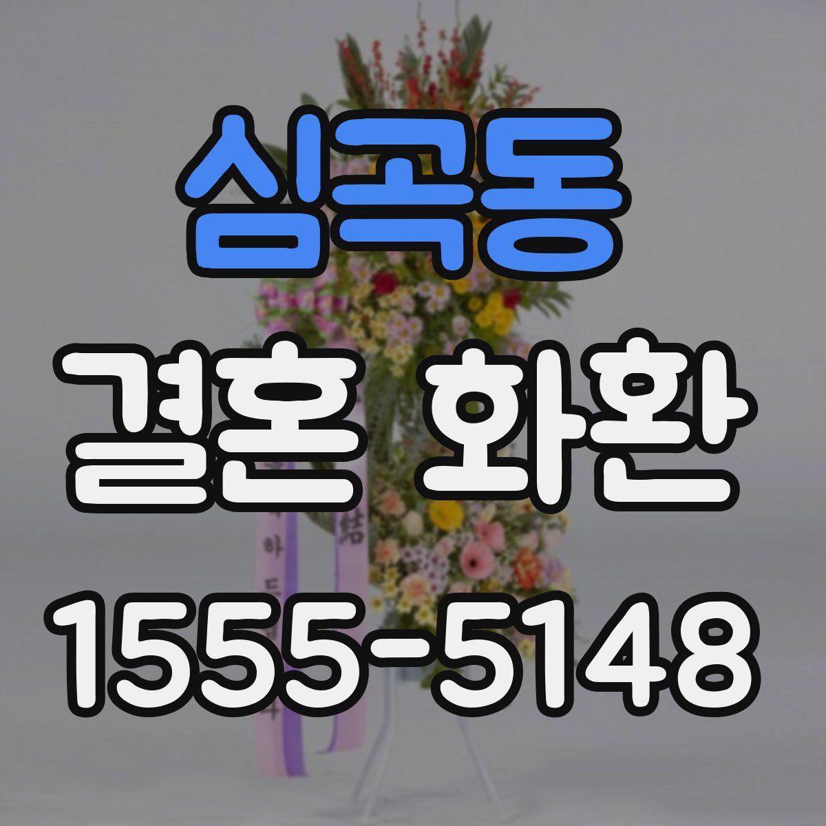 심곡동 결혼 화환