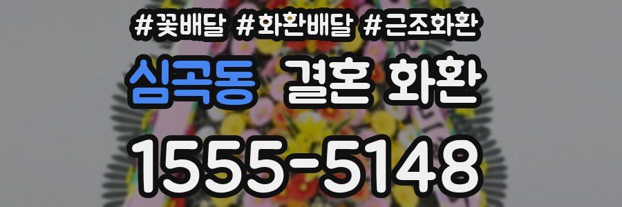 심곡동 결혼 화환