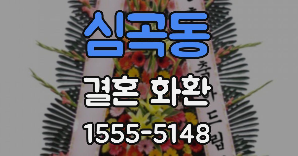 심곡동 결혼 화환
