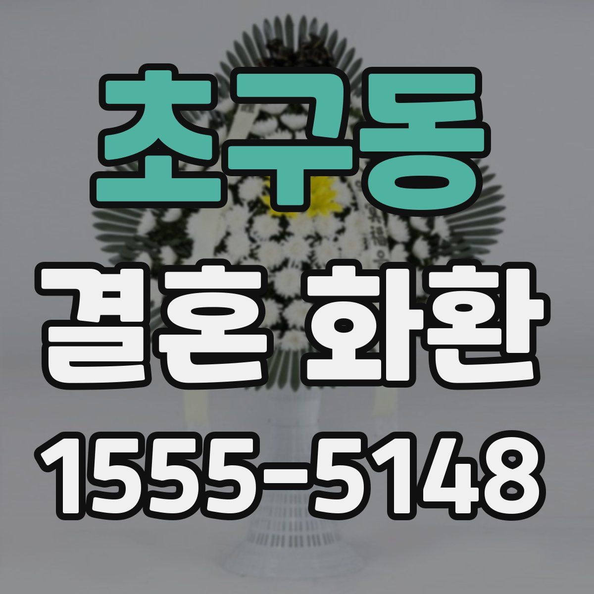 초구동 결혼 화환