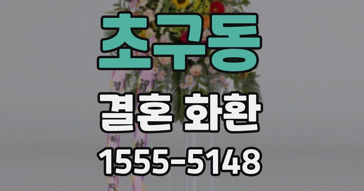 초구동 결혼 화환