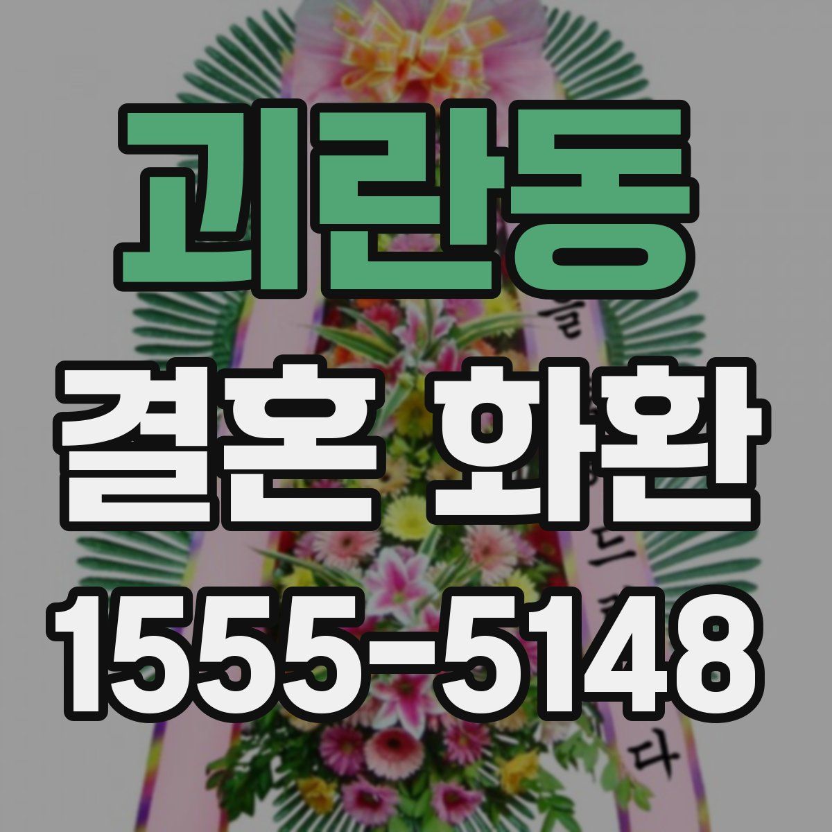 괴란동 결혼 화환