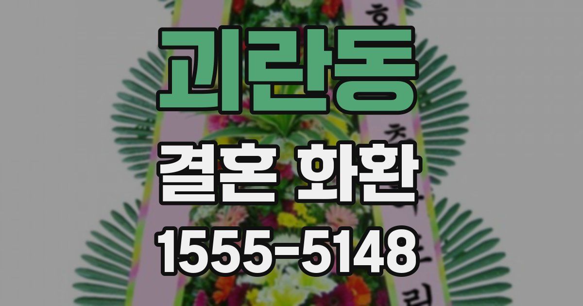 괴란동 결혼 화환