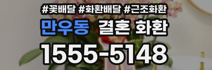 만우동 결혼 화환