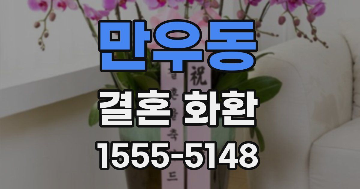 만우동 결혼 화환