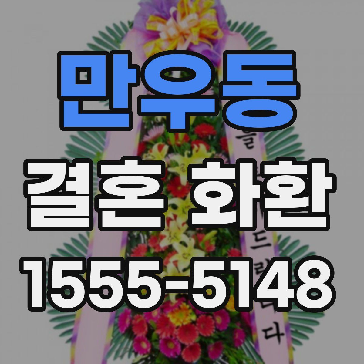 만우동 결혼 화환