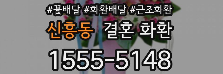 신흥동 결혼 화환