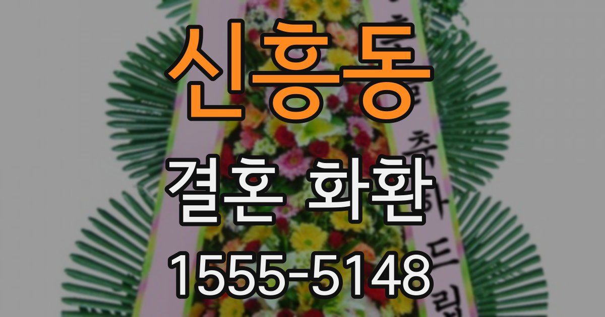 신흥동 결혼 화환
