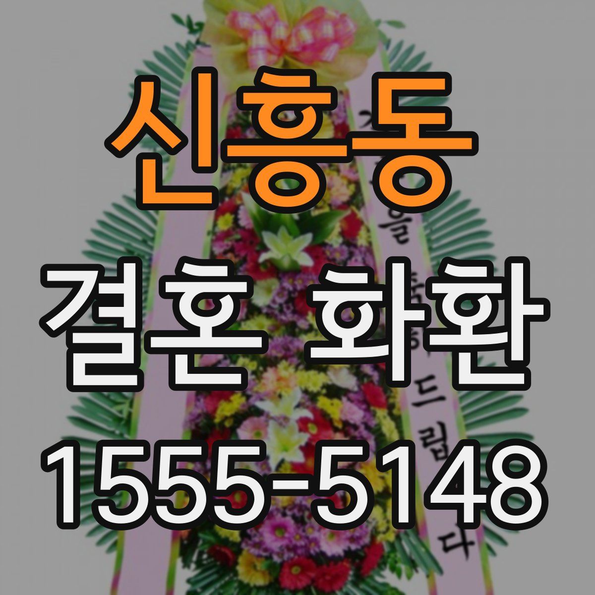 신흥동 결혼 화환