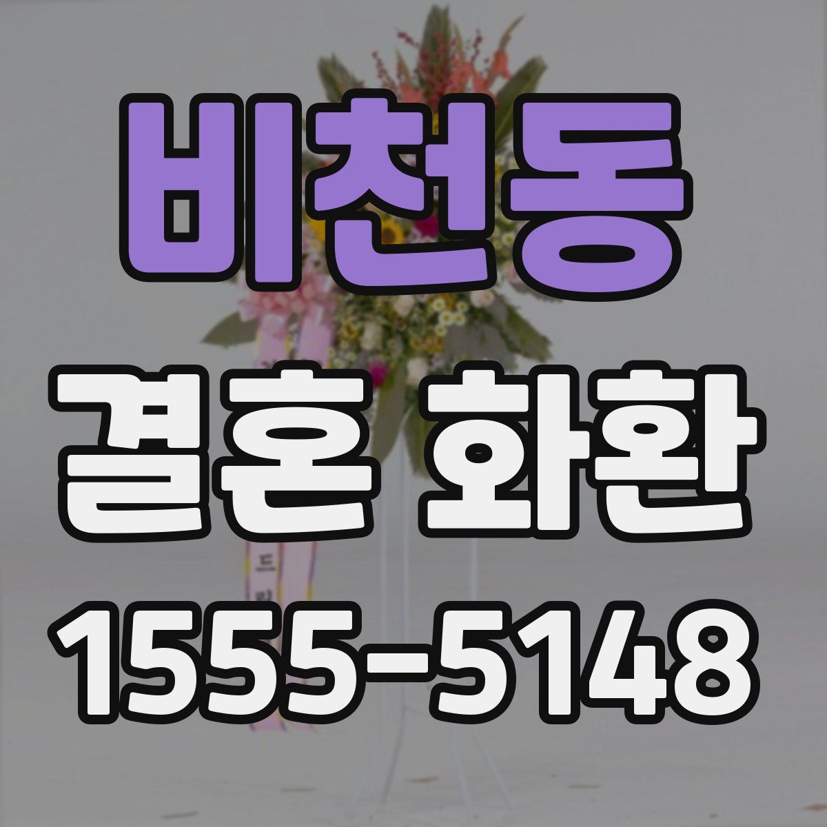 비천동 결혼 화환