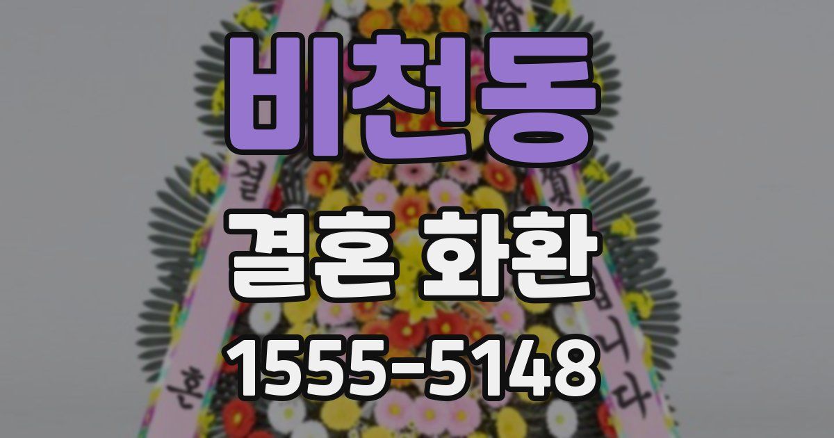 비천동 결혼 화환
