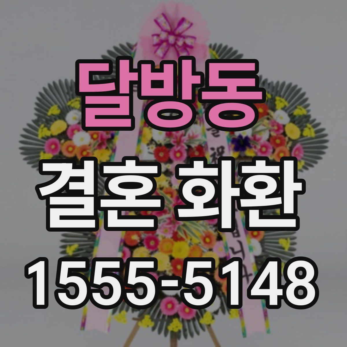 달방동 결혼 화환