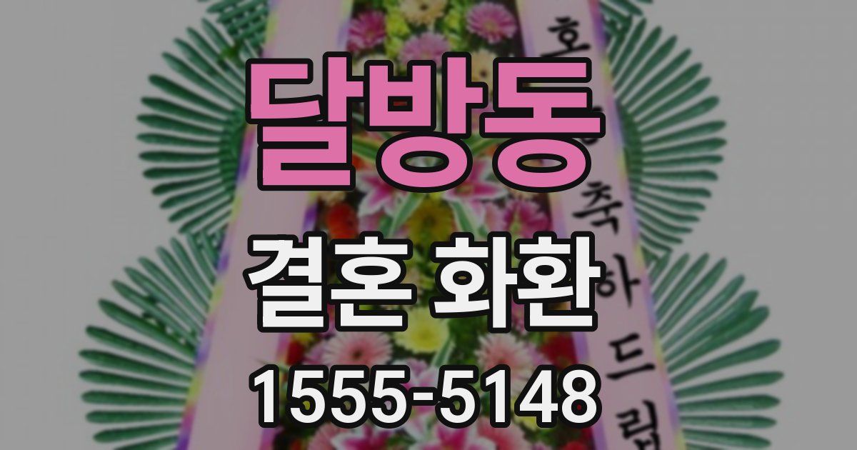 달방동 결혼 화환