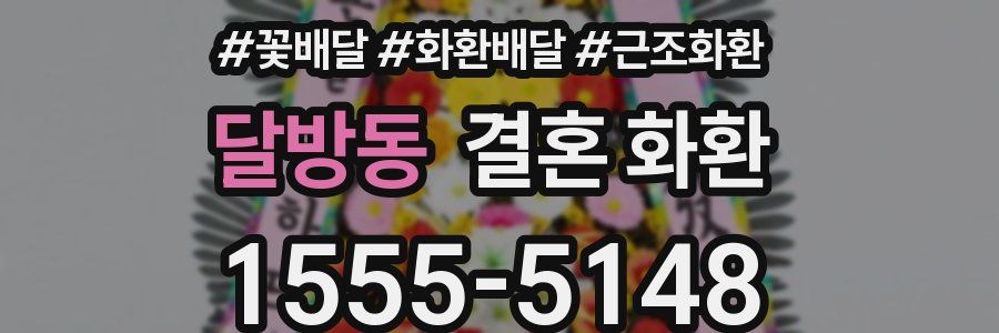 달방동 결혼 화환