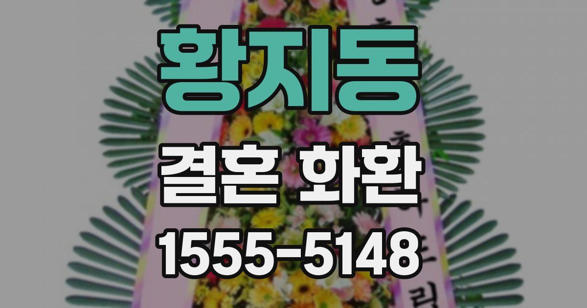 황지동 결혼 화환