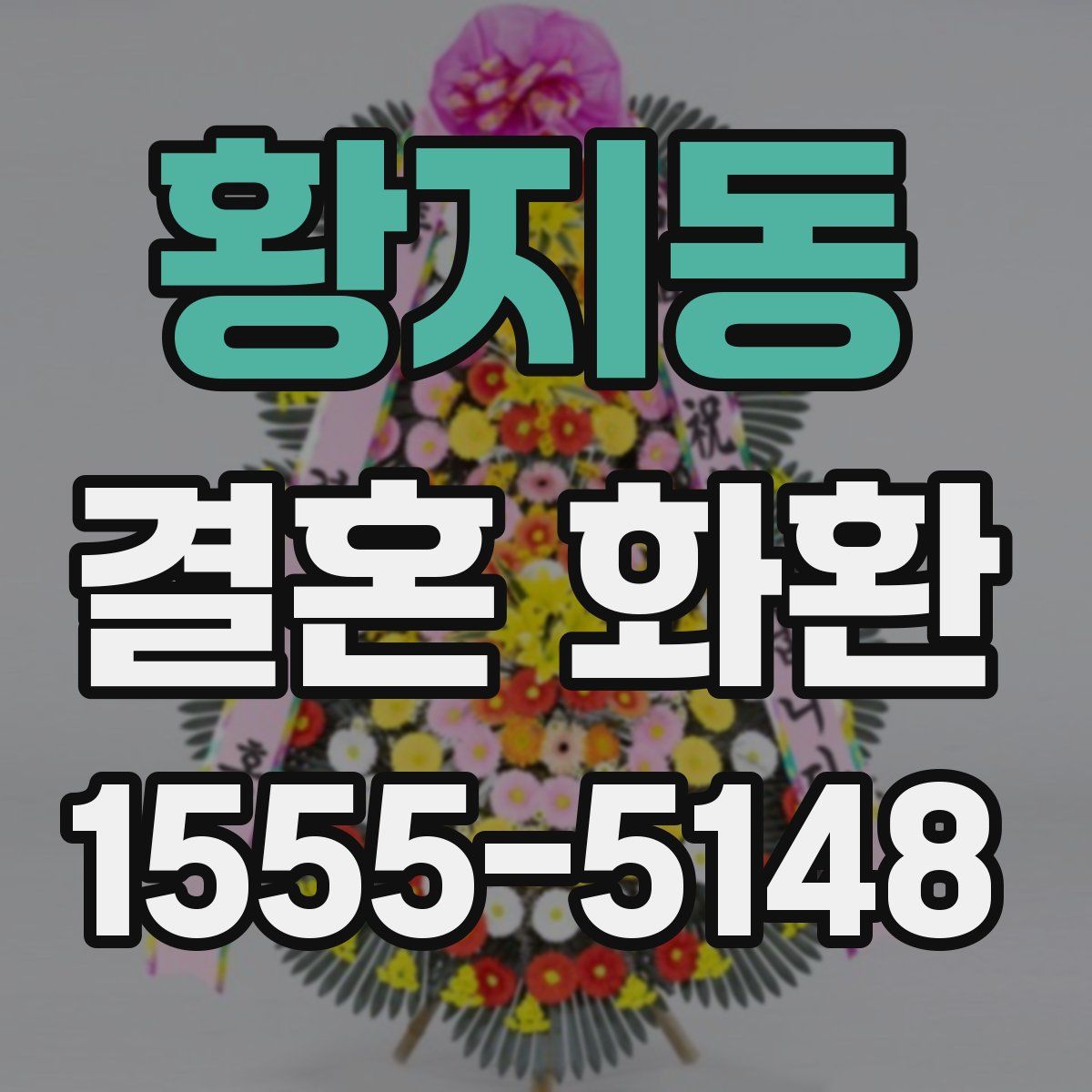 황지동 결혼 화환