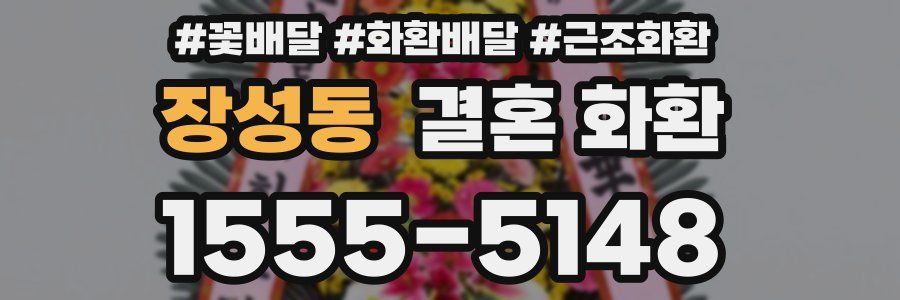 장성동 결혼 화환