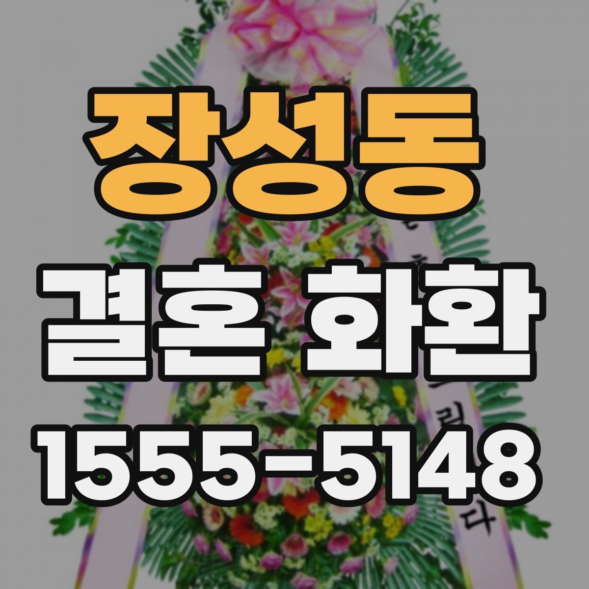 장성동 결혼 화환