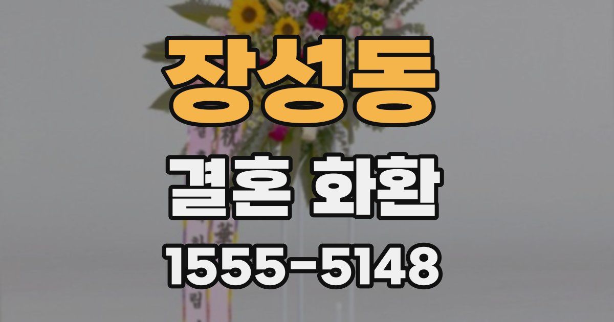 장성동 결혼 화환