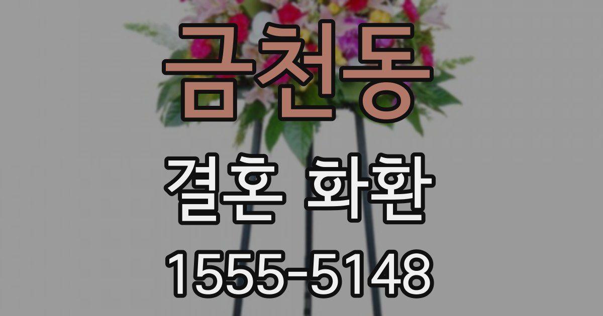 금천동 결혼 화환