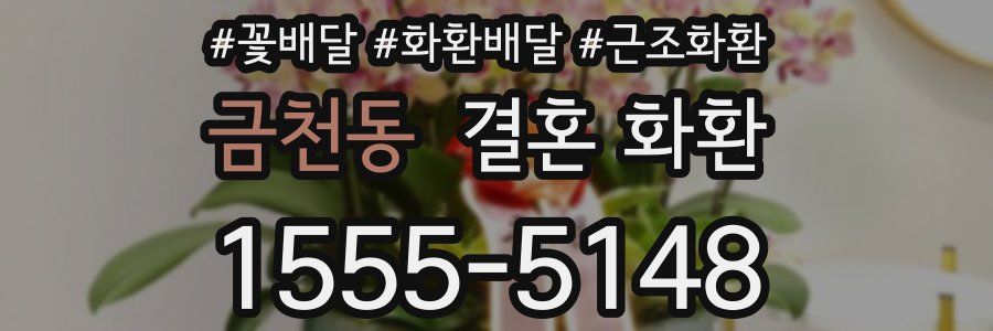 금천동 결혼 화환