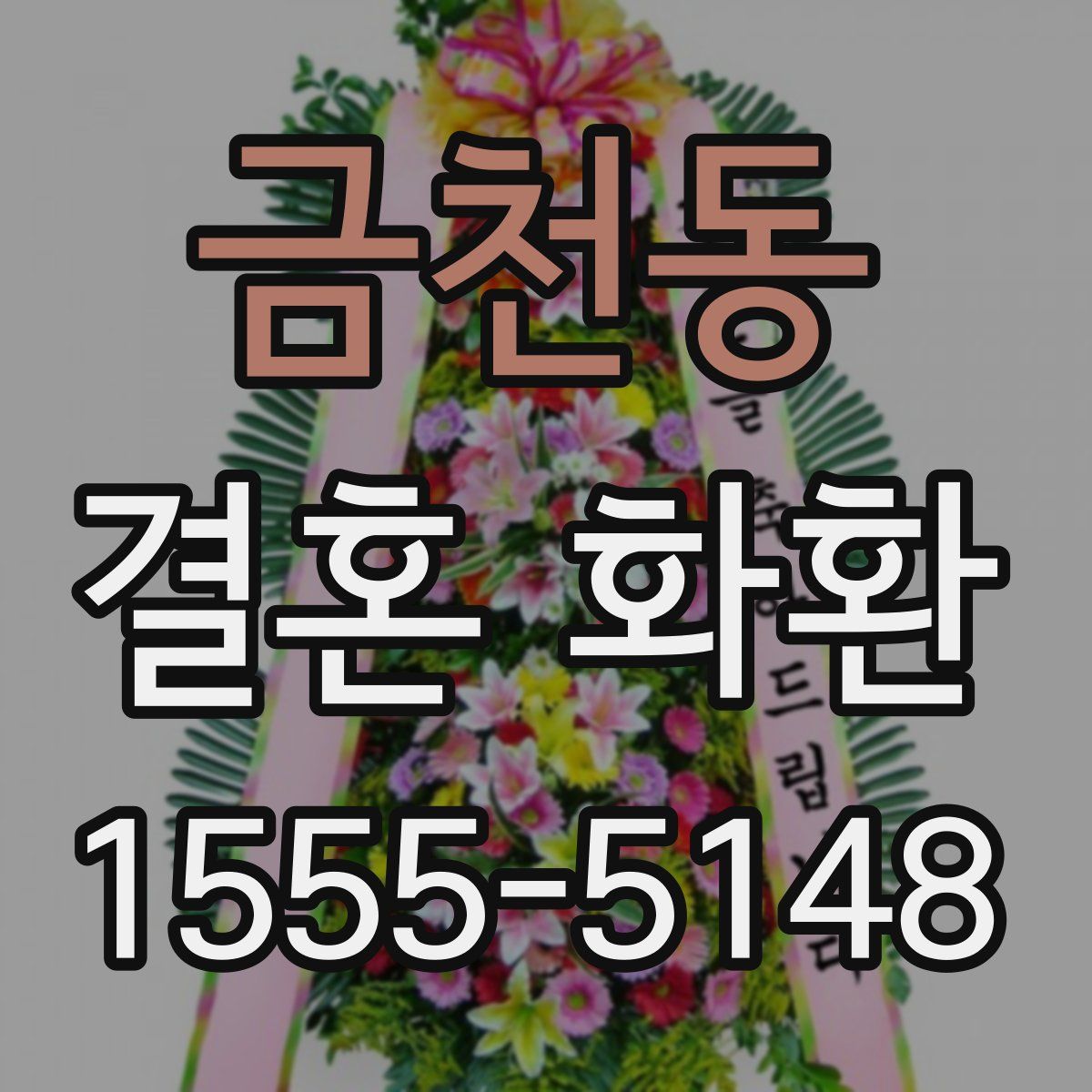 금천동 결혼 화환