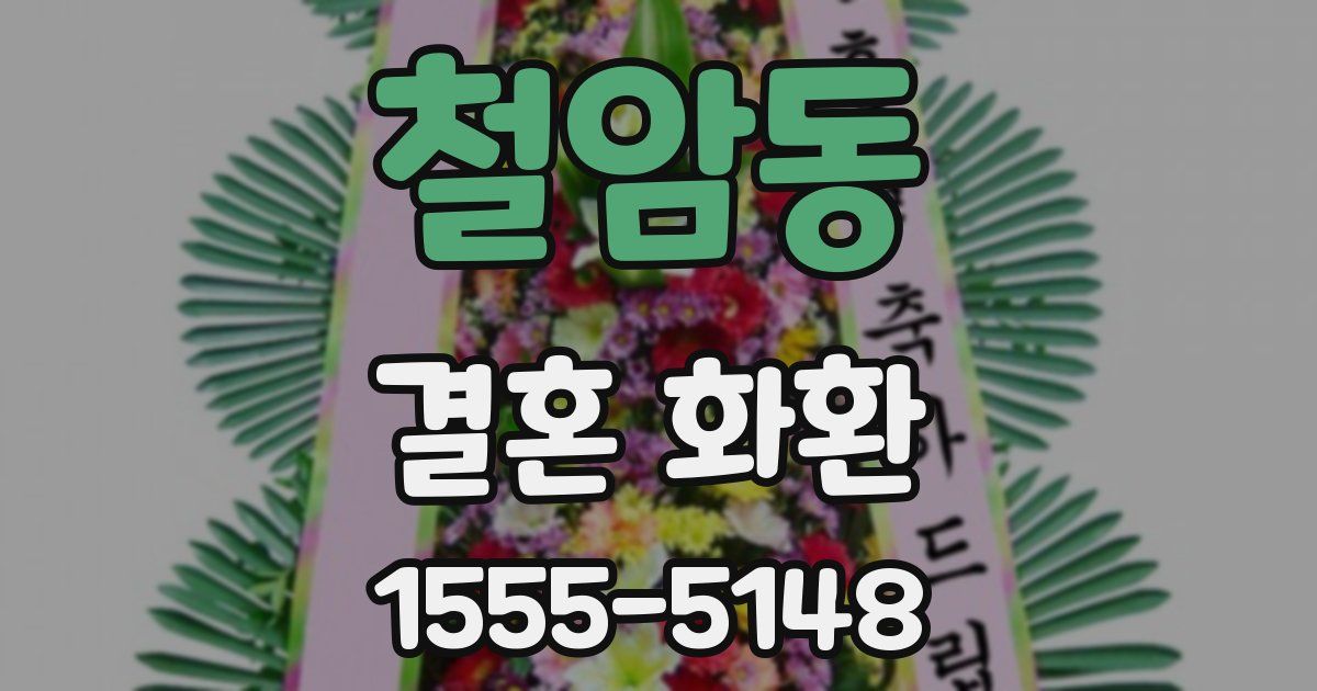철암동 결혼 화환